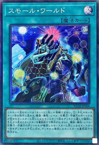 画像1: 〔状態A-〕スモールワールド【コレクターズ】{RC04-JP068}《魔法》 (1)
