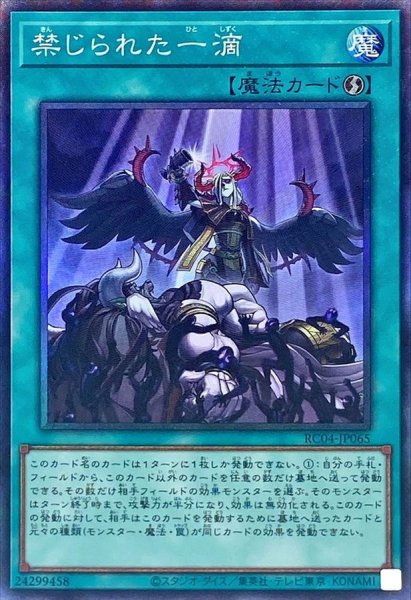 画像1: 〔状態A-〕禁じられた一滴【コレクターズ】{RC04-JP065}《魔法》 (1)