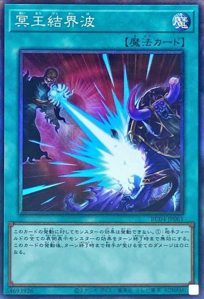画像1: 〔状態B〕冥王結界波【コレクターズ】{RC04-JP061}《魔法》 (1)