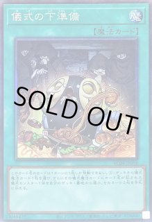 儀式の下準備 - カードラッシュ[遊戯王]