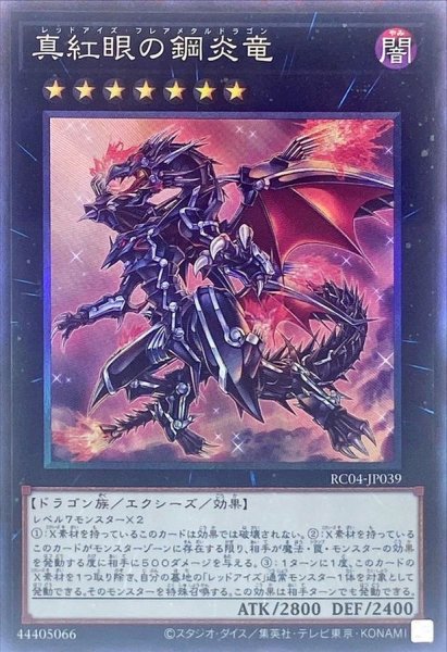 画像1: 〔状態A-〕真紅眼の鋼炎竜【コレクターズ】{RC04-JP039}《エクシーズ》 (1)