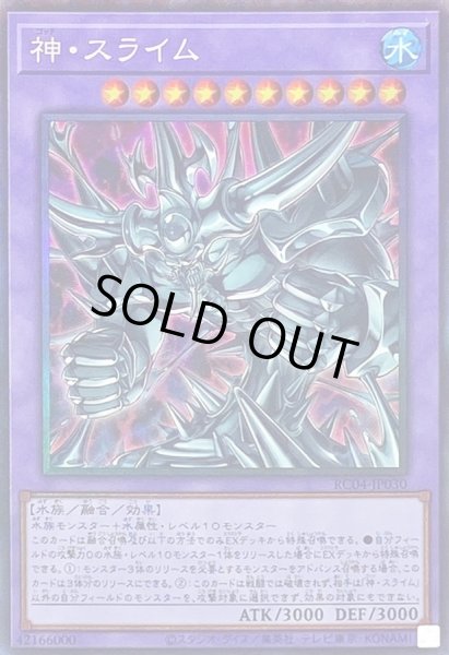 画像1: 〔状態A-〕神スライム【コレクターズ】{RC04-JP030}《融合》 (1)