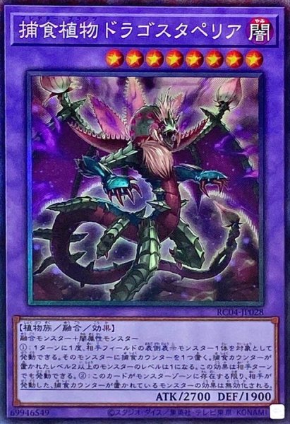 画像1: 〔状態A-〕捕食植物ドラゴスタペリア【コレクターズ】{RC04-JP028}《融合》 (1)