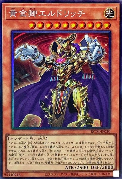 画像1: 〔状態A-〕黄金卿エルドリッチ【コレクターズ】{RC04-JP020}《モンスター》 (1)