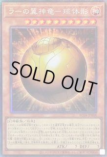 ラーの翼神竜－球体形 - カードラッシュ[遊戯王]
