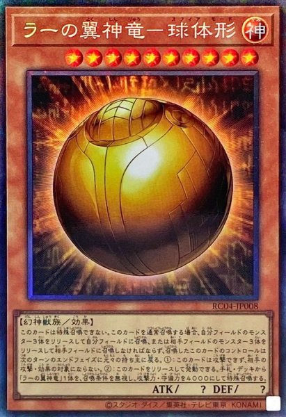 画像1: 〔状態A-〕ラーの翼神竜球体形【コレクターズ】{RC04-JP008}《モンスター》 (1)