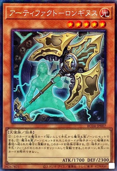 画像1: 〔状態A-〕アーティファクトロンギヌス【コレクターズ】{RC04-JP007}《モンスター》 (1)