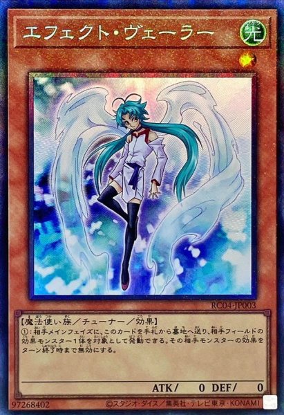画像1: 〔状態A-〕エフェクトヴェーラー【コレクターズ】{RC04-JP003}《モンスター》 (1)