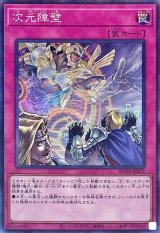 次元障壁 - カードラッシュ[遊戯王]
