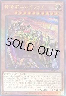 黄金卿エルドリッチ - カードラッシュ[遊戯王]