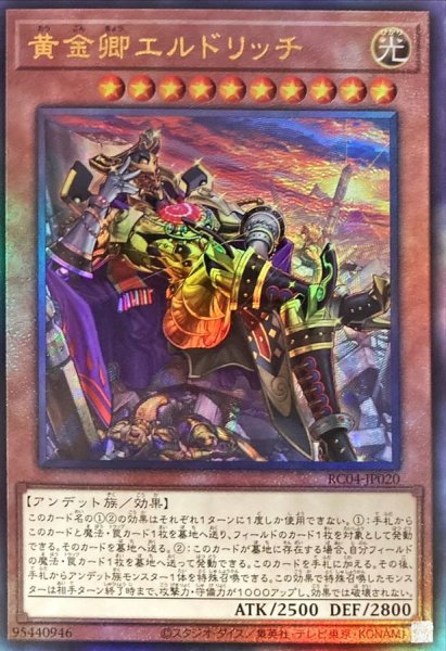 画像1: 〔状態A-〕(新)黄金卿エルドリッチ【レリーフ】{RC04-JP020}《モンスター》 (1)