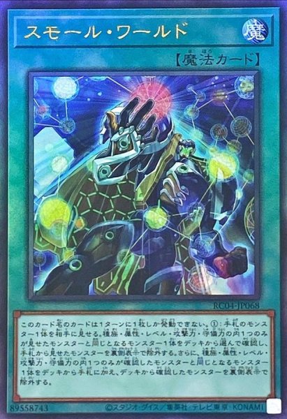 画像1: スモールワールド【レリーフ】{RC04-JP068}《魔法》 (1)