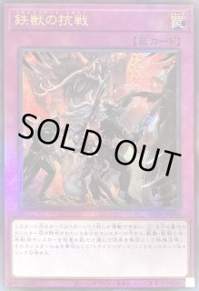 鉄獣の抗戦 - カードラッシュ[遊戯王]