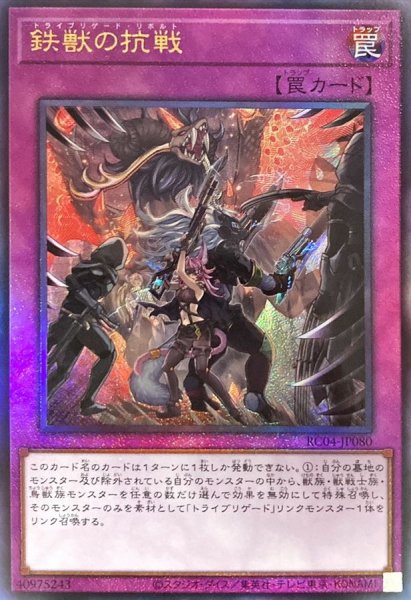 画像1: 〔状態B〕鉄獣の抗戦【レリーフ】{RC04-JP080}《罠》 (1)