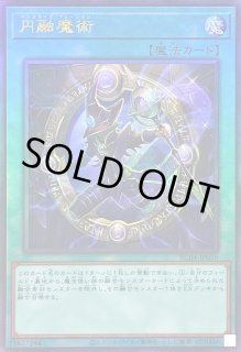 円融魔術 - カードラッシュ[遊戯王]
