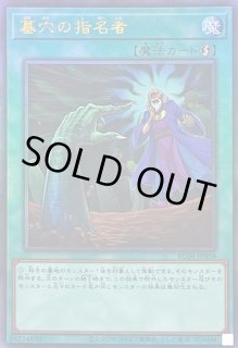 墓穴の指名者 - カードラッシュ[遊戯王]