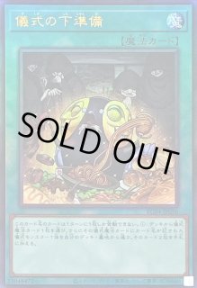 儀式の下準備 - カードラッシュ[遊戯王]