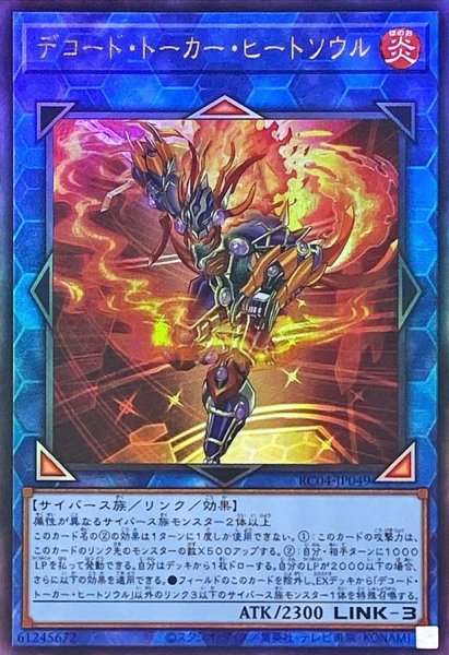 画像1: デコードトーカーヒートソウル【レリーフ】{RC04-JP049}《リンク》 (1)