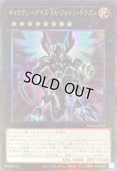 画像1: 〔状態A-〕ギャラクシーアイズFAフォトンドラゴン【レリーフ】{RC04-JP038}《エクシーズ》 (1)