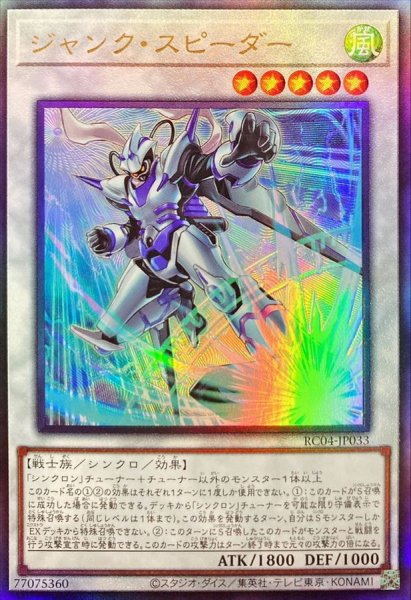 画像1: 〔状態A-〕ジャンクスピーダー【レリーフ】{RC04-JP033}《シンクロ》 (1)