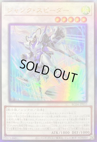 画像1: 〔状態A-〕ジャンクスピーダー【レリーフ】{RC04-JP033}《シンクロ》 (1)