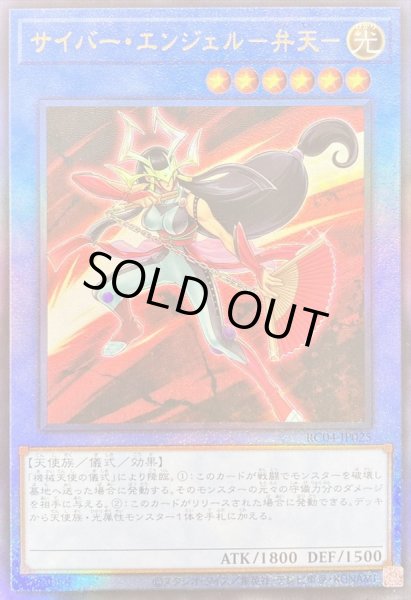 画像1: サイバーエンジェル弁天【レリーフ】{RC04-JP025}《儀式》 (1)