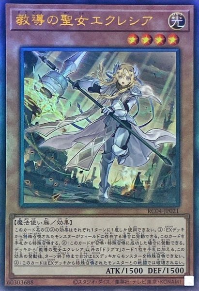 画像1: 〔状態B〕教導の聖女エクレシア【レリーフ】{RC04-JP021}《モンスター》 (1)