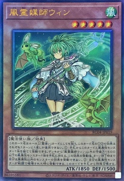 画像1: 風霊媒師ウィン【レリーフ】{RC04-JP019}《モンスター》 (1)