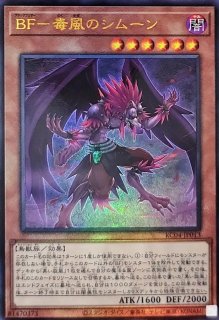 【PSA10】 遊戯王　BF-毒風のシムーン　　25thシークレット 2025年最新】25 BF－毒風のシムーンの人気アイテム - メルカリ