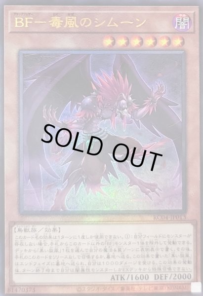 画像1: BF毒風のシムーン【レリーフ】{RC04-JP013}《モンスター》 (1)