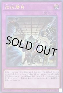 拮抗勝負 - カードラッシュ[遊戯王]