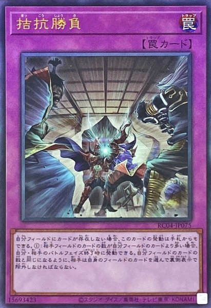 画像1: 〔状態B〕拮抗勝負【レリーフ】{RC04-JP075}《罠》 (1)