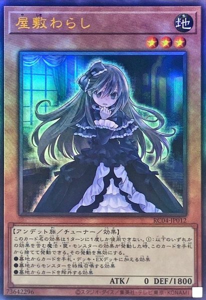 画像1: 〔状態A-〕屋敷わらし【レリーフ】{RC04-JP012}《モンスター》 (1)