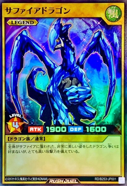 画像1: 〔状態A-〕サファイアドラゴン【スーパー】{RD/B253-JP001}《RDモンスター》 (1)