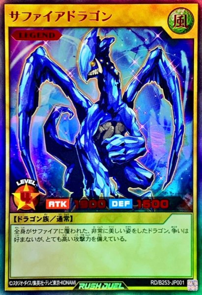 画像1: 〔状態A-〕サファイアドラゴン【ウルトラ】{RD/B253-JP001}《RDモンスター》 (1)