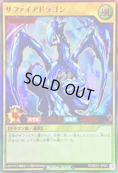 画像1: 〔状態A-〕サファイアドラゴン【ウルトラ】{RD/B253-JP001}《RDモンスター》 (1)
