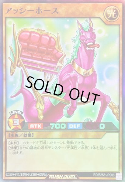 画像1: アッシーホース【スーパー】{RD/B253-JP008}《RDモンスター》 (1)
