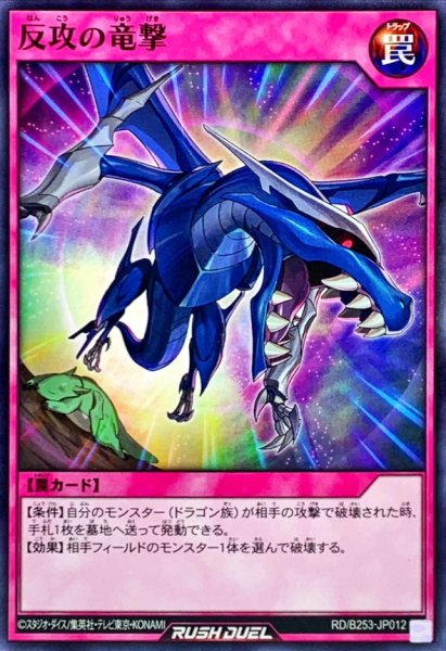 画像1: 反攻の竜撃【ノーマル】{RD/B253-JP012}《RD罠》 (1)