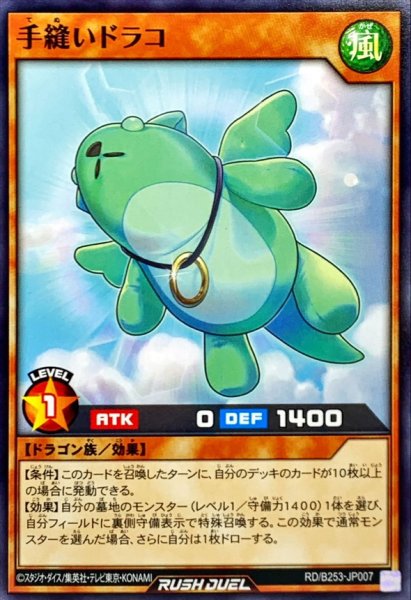 画像1: 手縫いドラコ【ノーマル】{RD/B253-JP007}《RDモンスター》 (1)