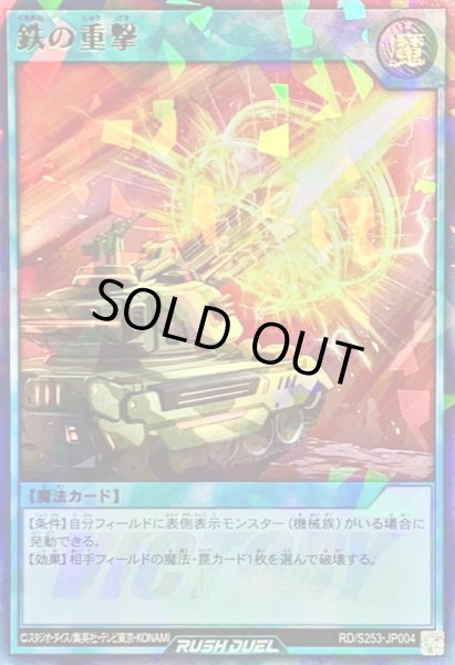 画像1: 鉄の重撃【ウルトラパラレル】{RD/S253-JP004}《RD魔法》 (1)