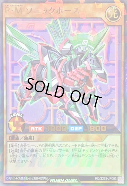 画像1: 〔状態A-〕PMソニックホース【ウルトラパラレル】{RD/S253-JP003}《RDモンスター》 (1)