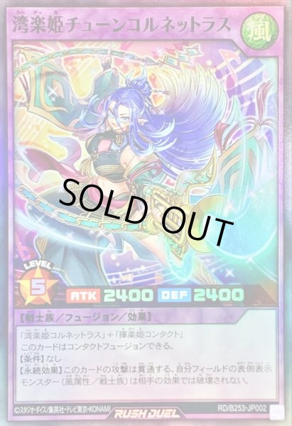 画像1: 〔状態B〕湾楽姫チューンコルネットラス【スーパー】{RD/B253-JP002}《RDフュージョン》 (1)