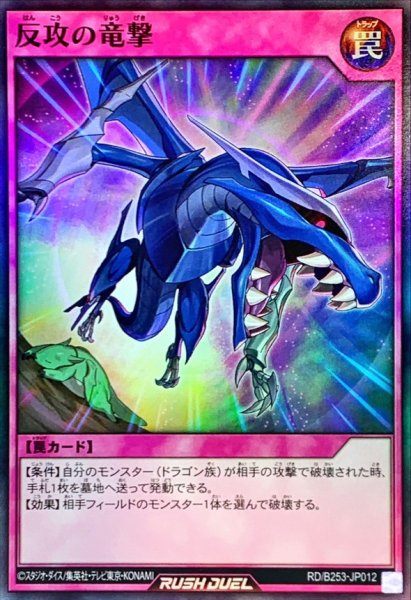 画像1: 〔状態A-〕反攻の竜撃【スーパー】{RD/B253-JP012}《RD罠》 (1)