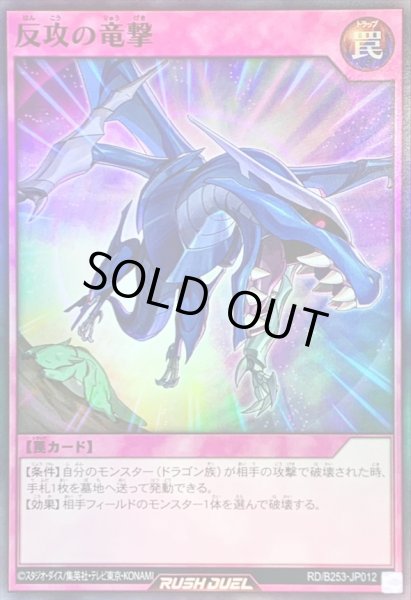 画像1: 〔状態B〕反攻の竜撃【スーパー】{RD/B253-JP012}《RD罠》 (1)