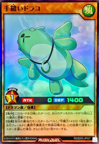 画像1: 〔状態A-〕手縫いドラコ【スーパー】{RD/B253-JP007}《RDモンスター》 (1)