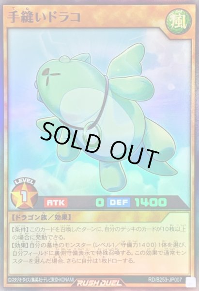 画像1: 手縫いドラコ【スーパー】{RD/B253-JP007}《RDモンスター》 (1)