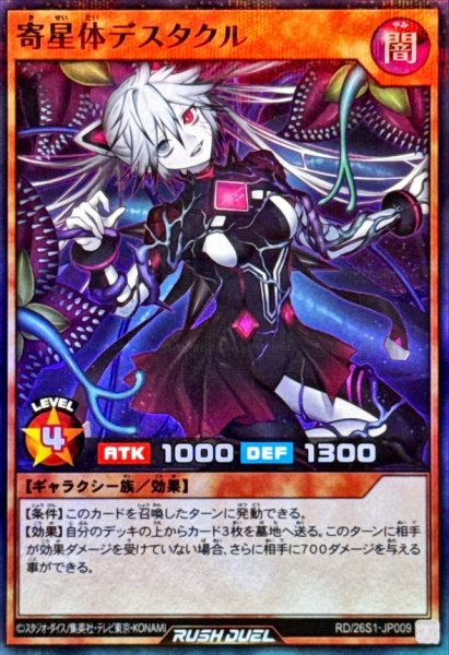 画像1: 寄星体デスタクル【スーパーパラレル】{RD/26S1-JP009}《RDモンスター》 (1)