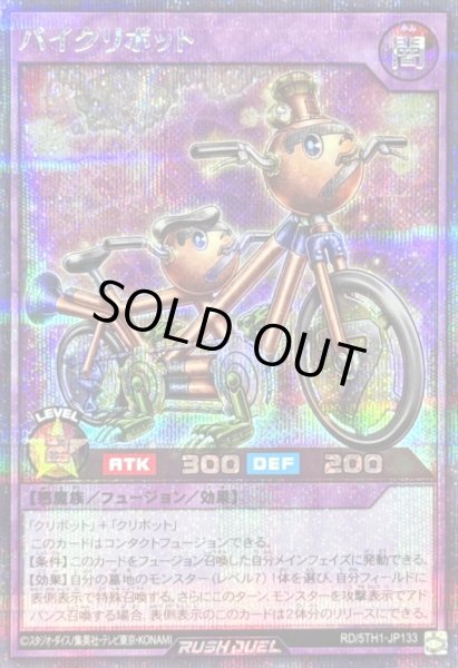 画像1: 〔状態B〕バイクリボット【シークレット】{RD/5TH1-JP133}《RDフュージョン》 (1)