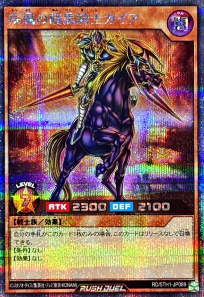 画像1: 〔状態A-〕疾風の暗黒騎士ガイア【シークレット】{RD/5TH1-JP089}《RDモンスター》 (1)