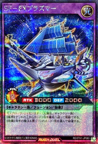 画像1: SFEXプラズマー【シークレット】{RD/5TH1-JP083}《RDフュージョン》 (1)